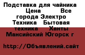 Подставка для чайника vitek › Цена ­ 400 - Все города Электро-Техника » Бытовая техника   . Ханты-Мансийский,Югорск г.